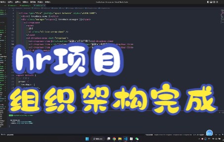 hr项目组织架构完成哔哩哔哩bilibili