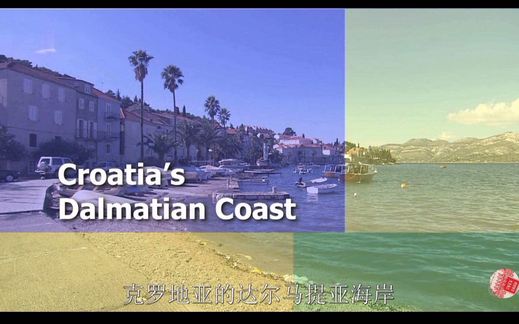 聪明旅行家S04E10.克罗地亚达尔马提亚海岸 中文字幕Croatia's.Dalmatian.Coast.哔哩哔哩bilibili