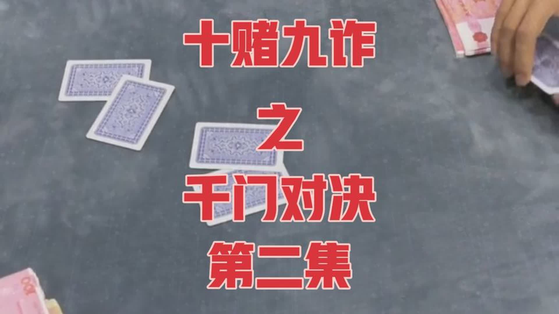 十赌九诈之千门对决(第二集)