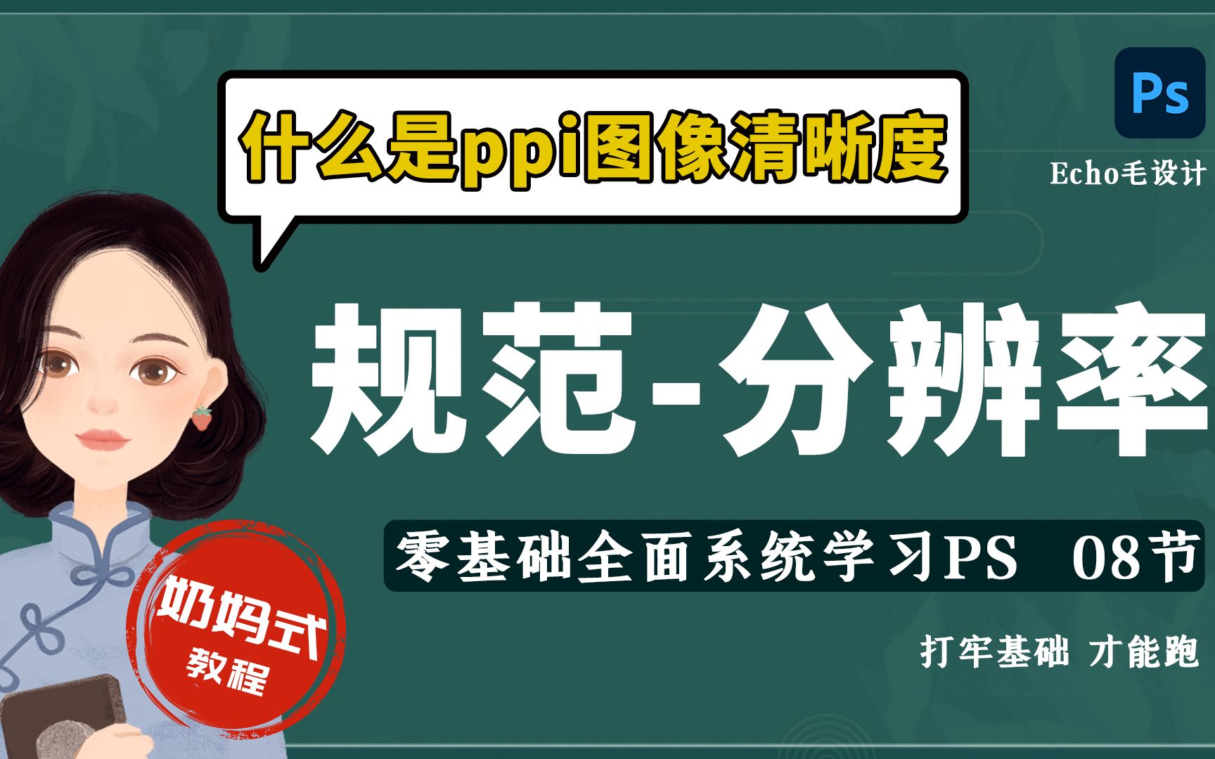 08PS基础教程【规范分辨率ppi】怎么理解图像清晰度?哔哩哔哩bilibili