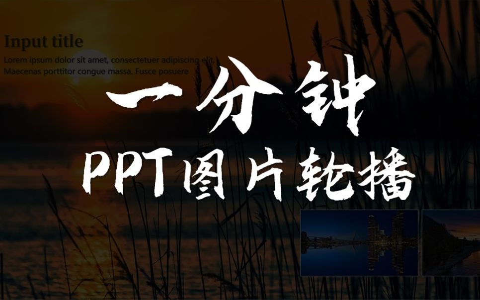 PPT图片太多不会做?试试这个图片轮播效果,一分钟掌握哔哩哔哩bilibili