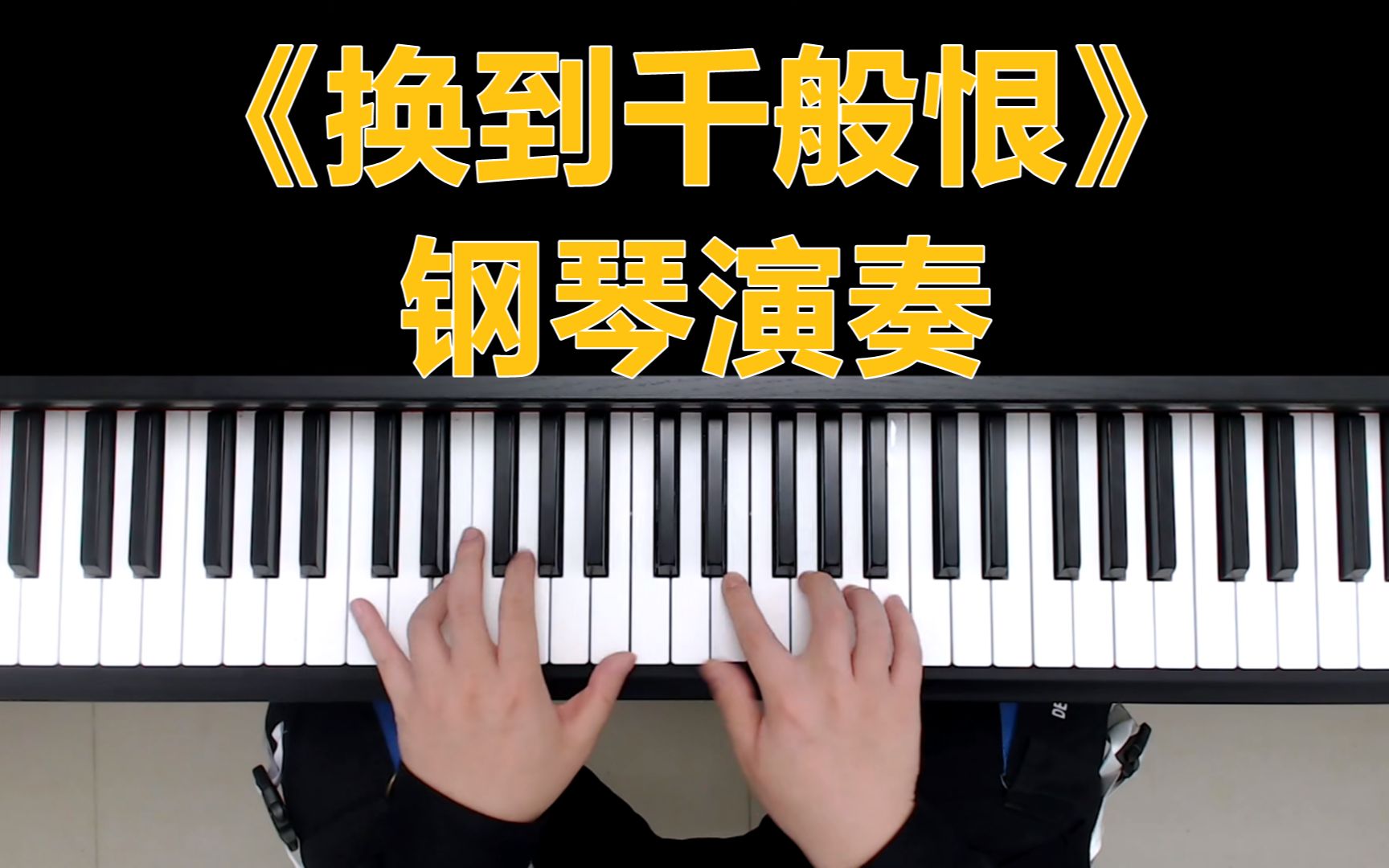 钢琴教学:《换到千般恨》钢琴演奏
