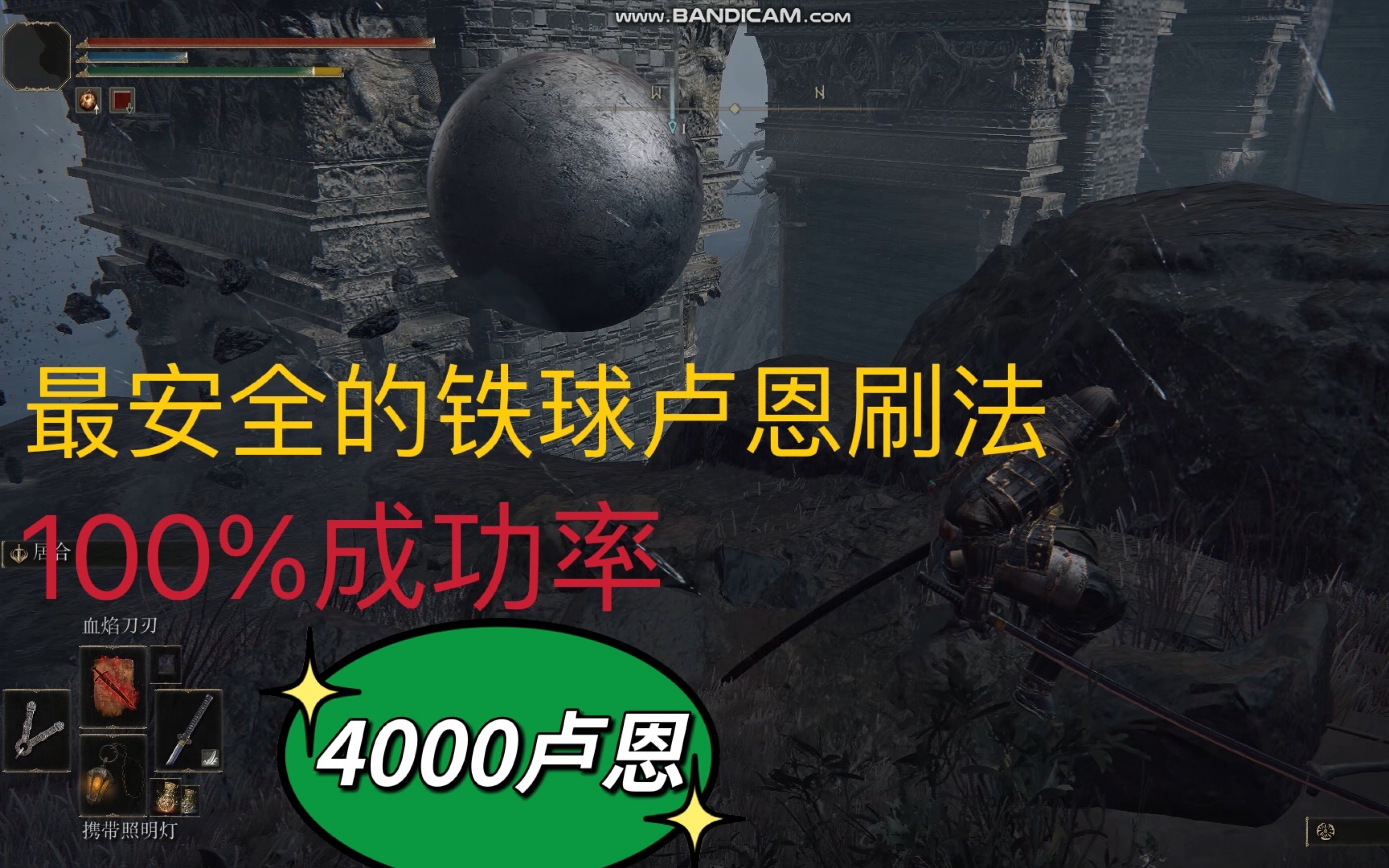 全网最安全的铁球刷卢恩方法成功率100艾尔登法环