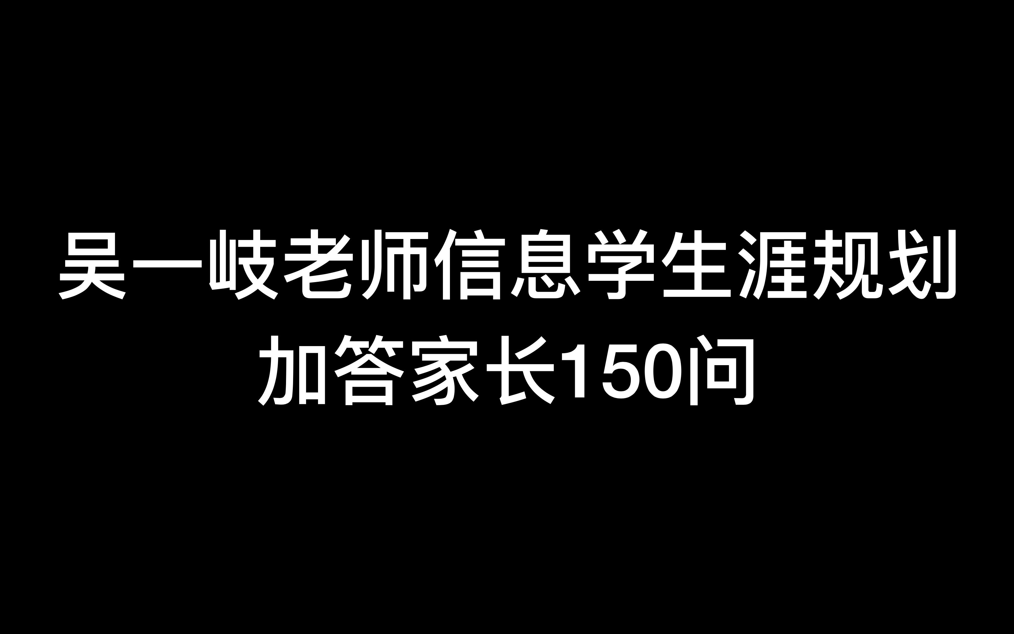 517老师信息学生涯规划加答家长150问哔哩哔哩bilibili