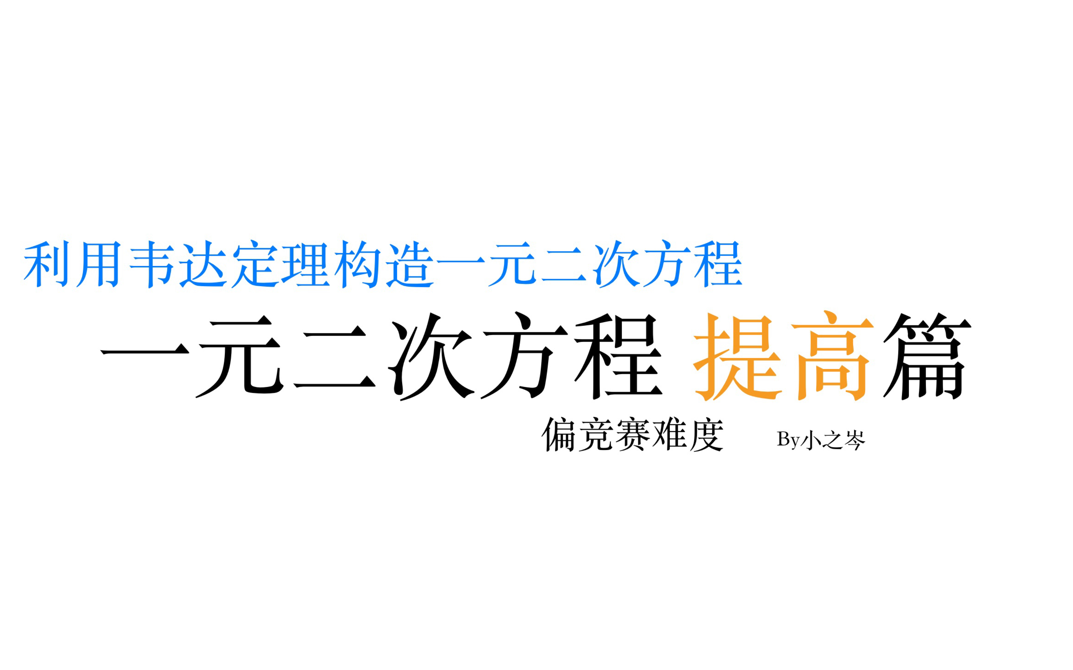 [图]利用韦达定理构造一元二次方程/一元二次方程提高篇