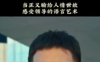 这是“官场”,赵立冬本色出演,更是“语言艺术”盛宴哔哩哔哩bilibili