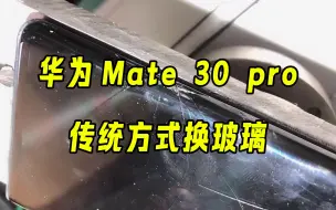 Download Video: Mate 30 pro手机换屏教程，普通人也能换屏幕！