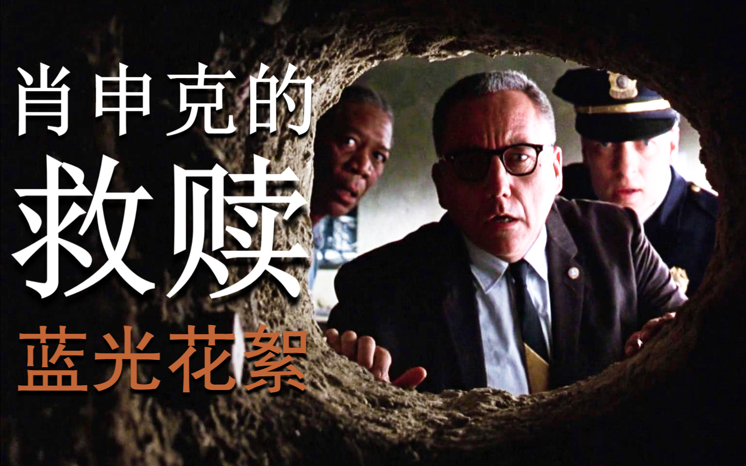 [图]《肖申克的救赎|The Shawshank Redemption》【蓝光花絮】【弗兰克·德拉邦特|蒂姆·罗宾斯|摩根·弗里曼】