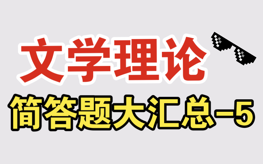 磨耳朵【文学考研】文学理论简答题大汇总5 文学语言的基本特征、文学语言与日常语言、文学意境的特征、王国维的“有我之境”与“无我之境”哔哩哔...