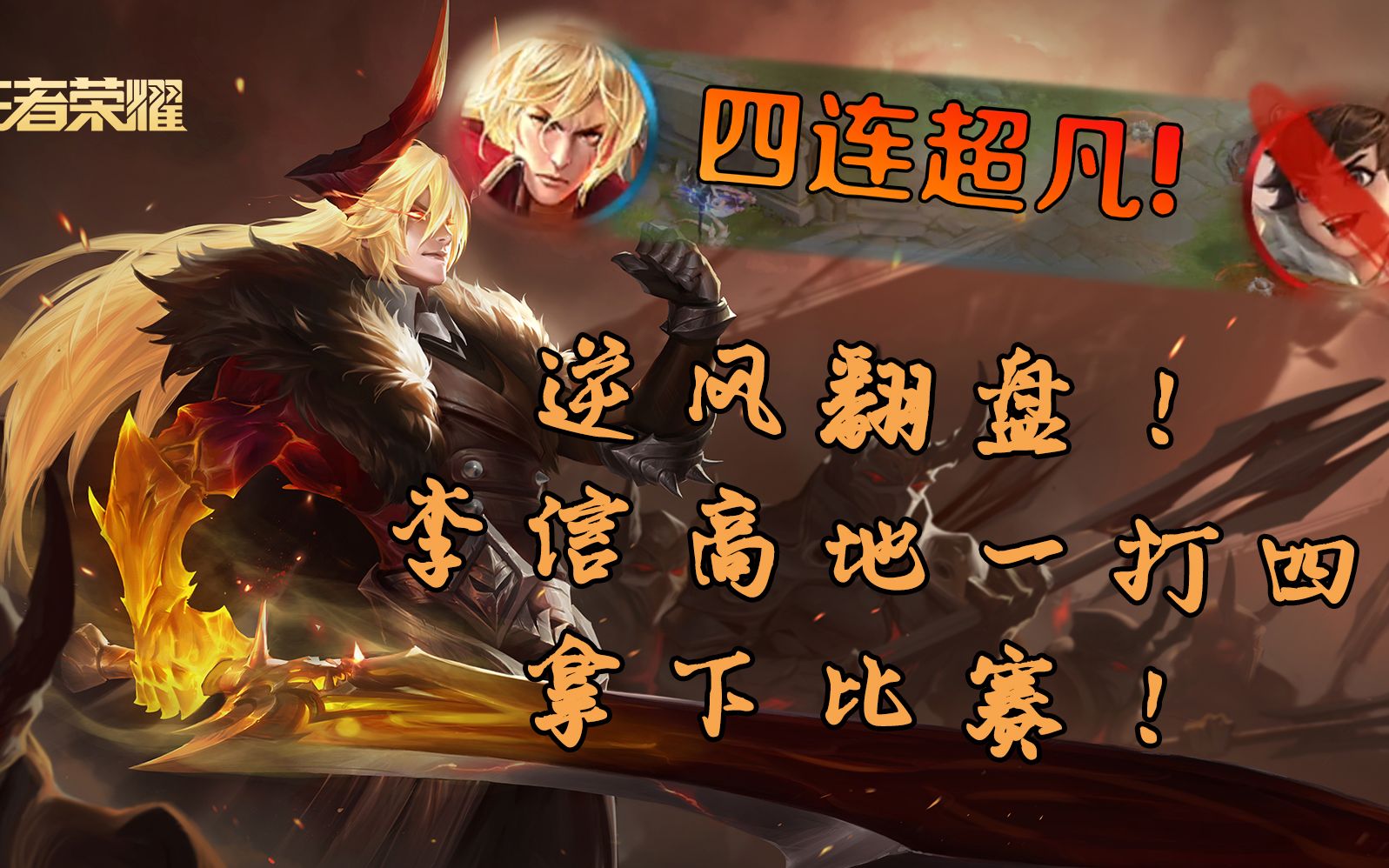 惊天逆转?高地保安李信豪取四杀拿下比赛!