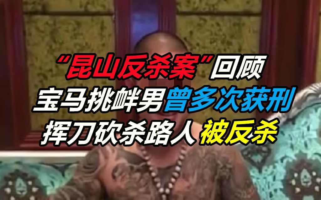 [图]“昆山反杀案”回顾：宝马挑衅男曾多次获刑，挥刀砍杀路人被反杀