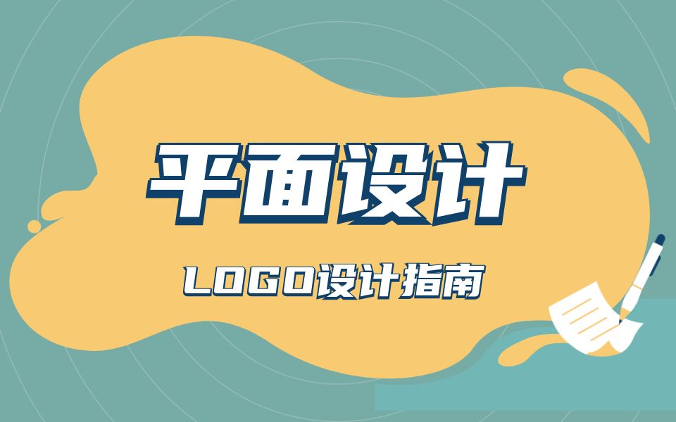 【新手必看logo设计教学】logo设计技巧logo设计步骤logo设计理论+实战哔哩哔哩bilibili