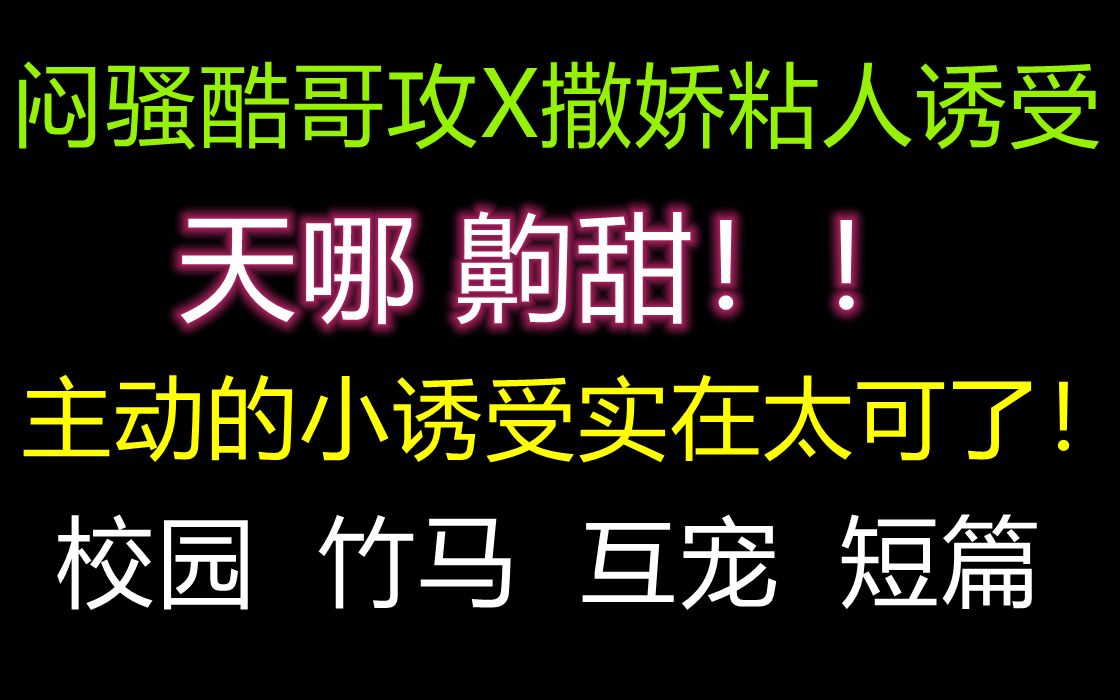 [图]【原耽推文】主动的诱受真的太可啦！！快来看小受花式追夫108式 甜甜甜！ | 校园青春 竹马竹马 短篇 建议收藏