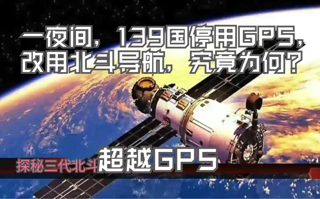 [图]上百国家停用GPS改用北斗？中国北斗成为第一？后起之秀北斗卫星究竟有多强？