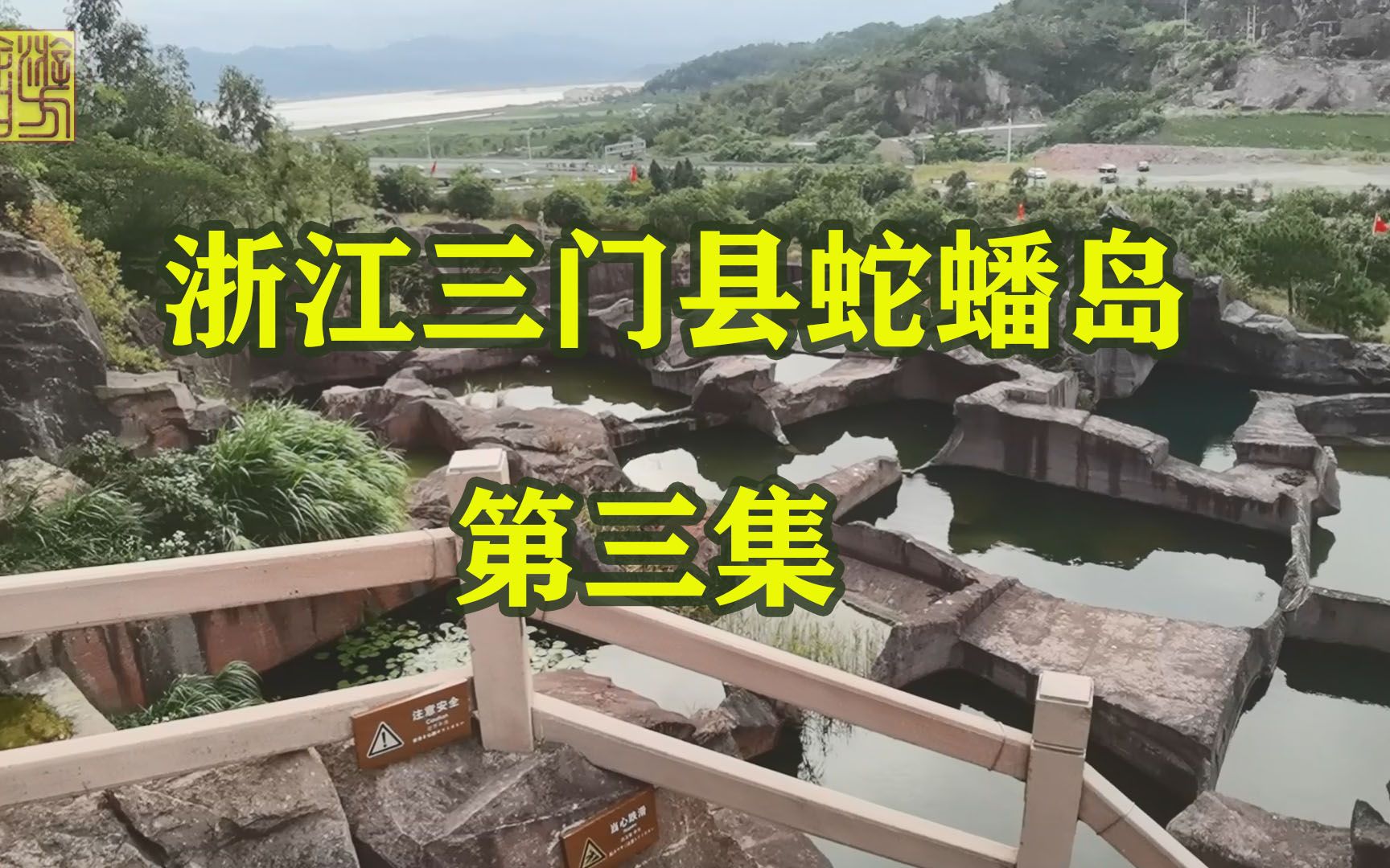 [图]浙江三门县蛇蟠岛旅拍第三集，老蔡妮子带您探寻海盗村