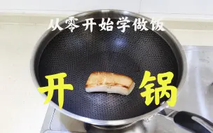 Download Video: 【从零开始学做饭1】开锅