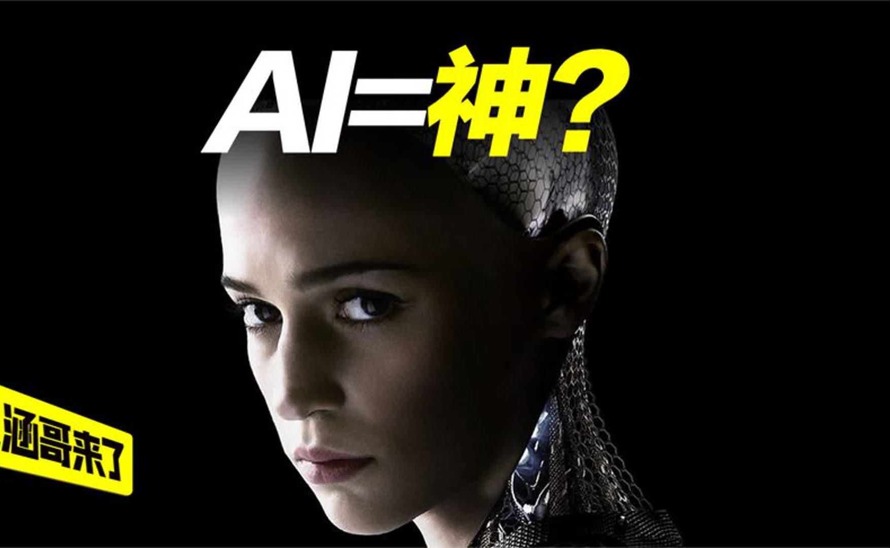 1000亿年后,ai会发展成神吗?人类还会存在吗?