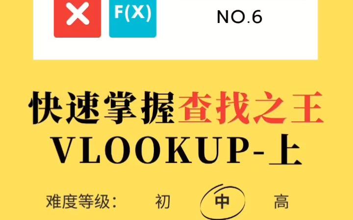 Excel函数深入浅出6:不能不会的查找之王Vlookup,易懂!哔哩哔哩bilibili