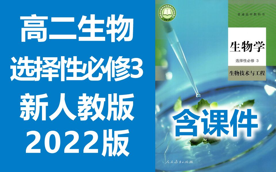 [图]高二生物 选择性必修3 生物技术与工程 2022新版 人教版 高中生物学 选择性必修三 选修三 选必三 必选3 选修1 生物技术实践 现代生物（教资考试）