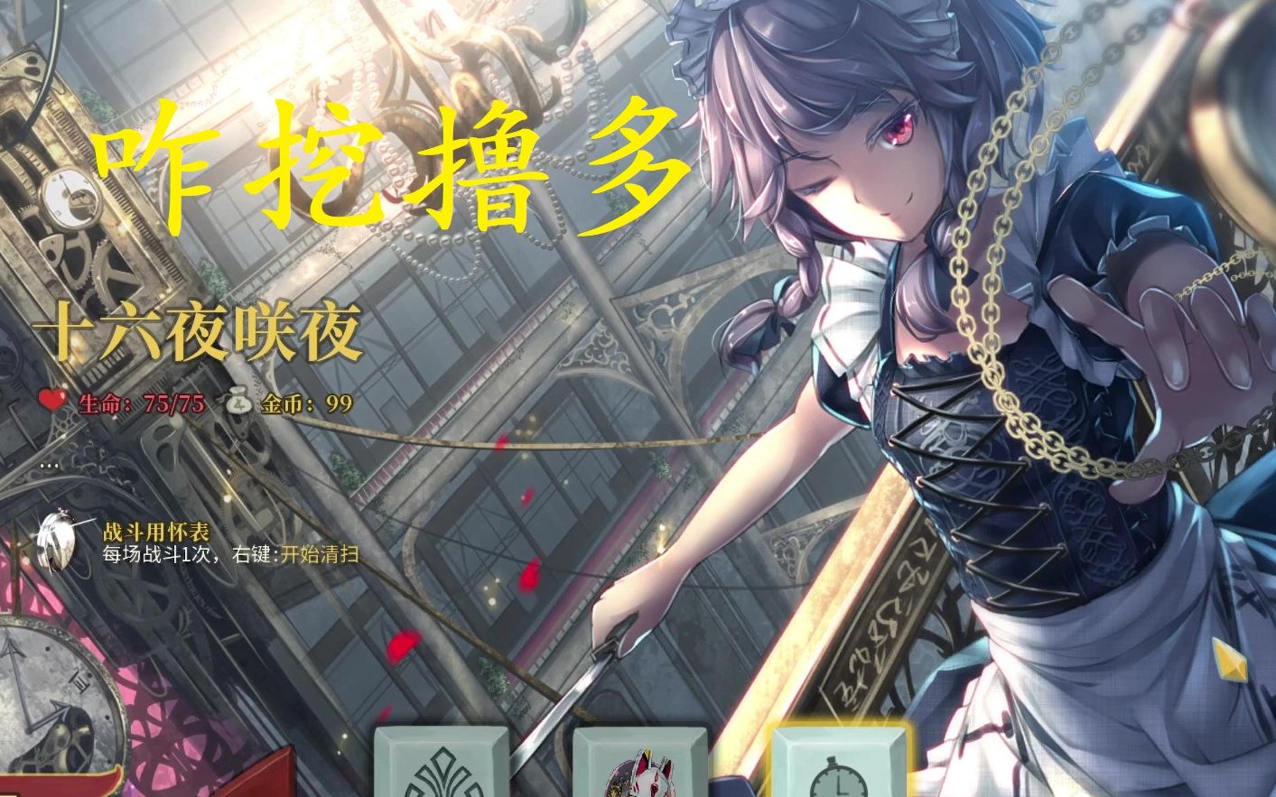 杀戮尖塔会时停的十六夜咲夜人物mod