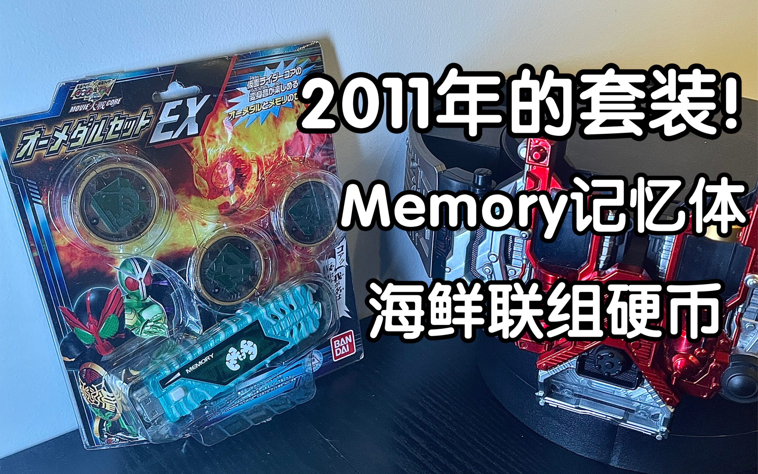 [图]来自2011年的剧场版套装！W&OOO剧场版Memory海鲜联组硬币套装开箱测评！