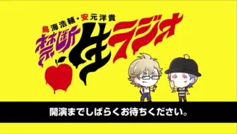 ゲスト 羽多野渉 鳥海浩輔 安元洋貴 今夜は眠らせない 禁断生ラジオ 112 哔哩哔哩 Bilibili
