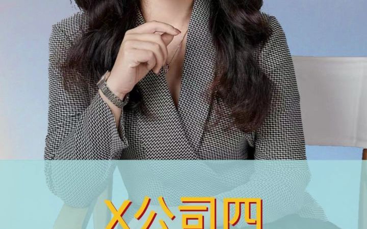 X公司成立对于企业的第二个好处哔哩哔哩bilibili