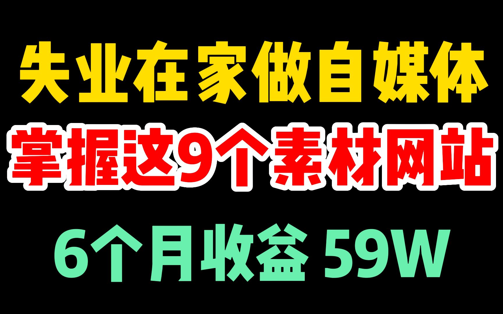 失業在家無腦搬磚賺錢,掌握這幾個素材工具網站,輕鬆月入過萬!