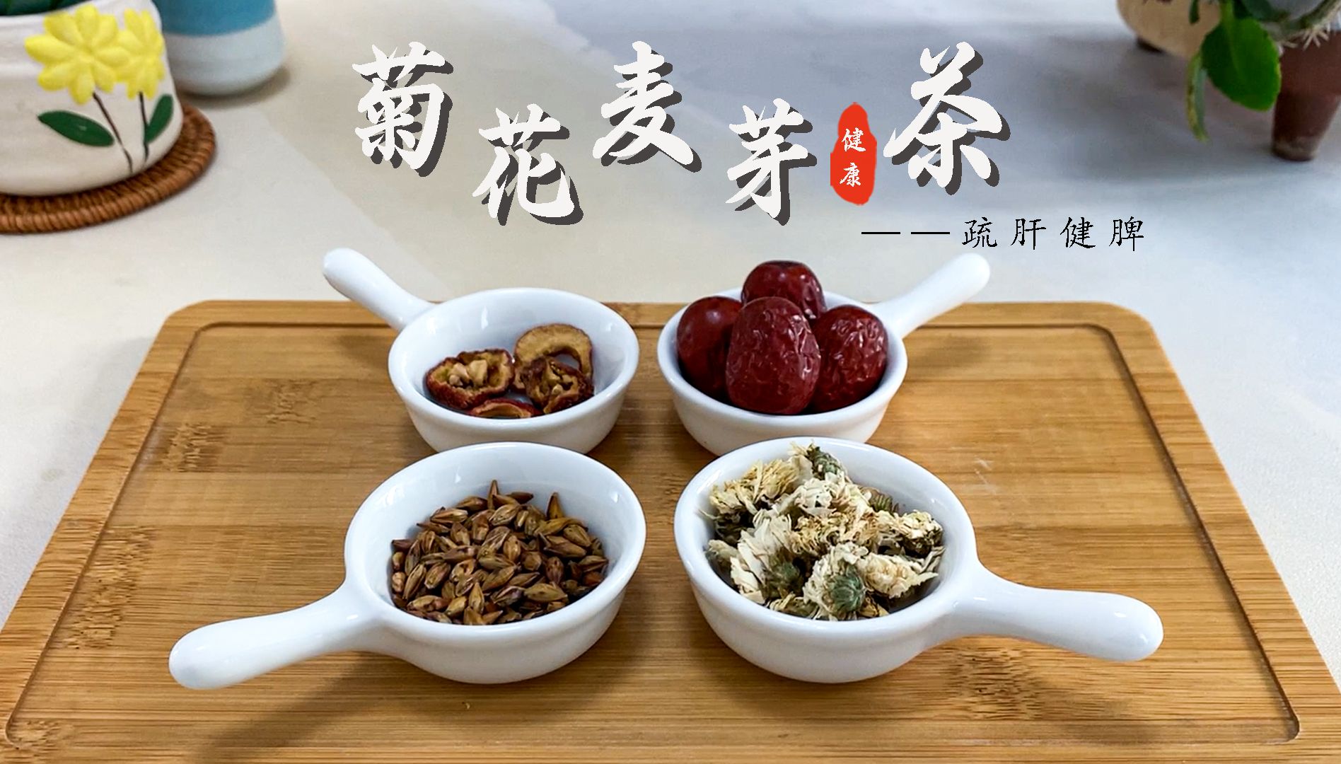 立春时节宜养肝:菊花麦芽茶,疏肝健脾,朝气迎新春