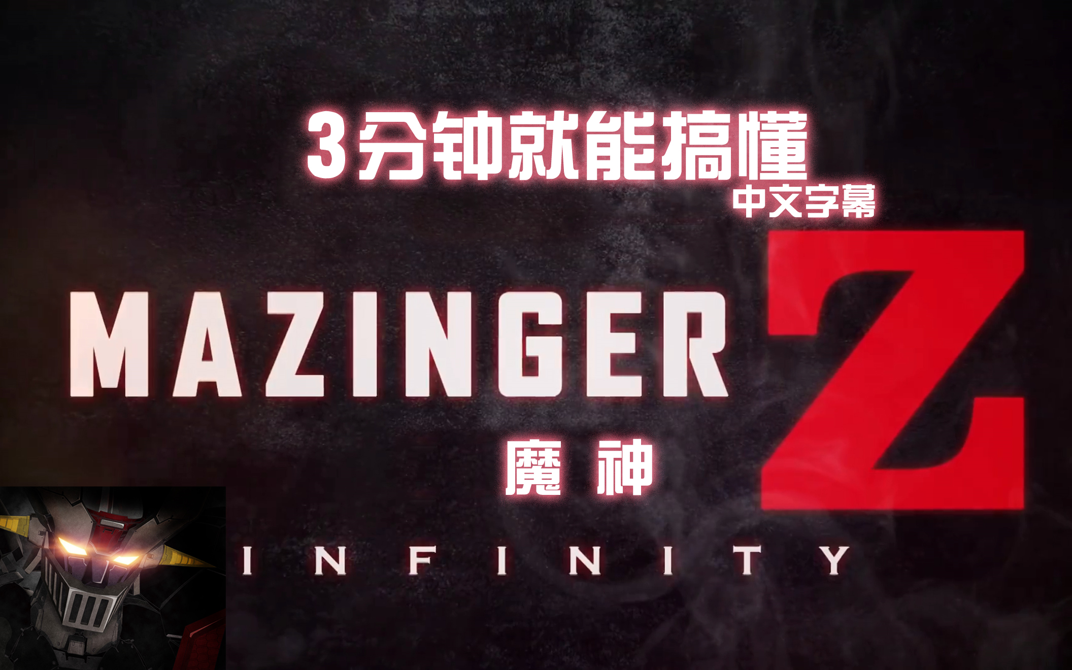 [图]【中文字幕】3分就能懂的「剧场版魔神Z ／ INFINITY」 （《魔神Z无限》前瞻PV）