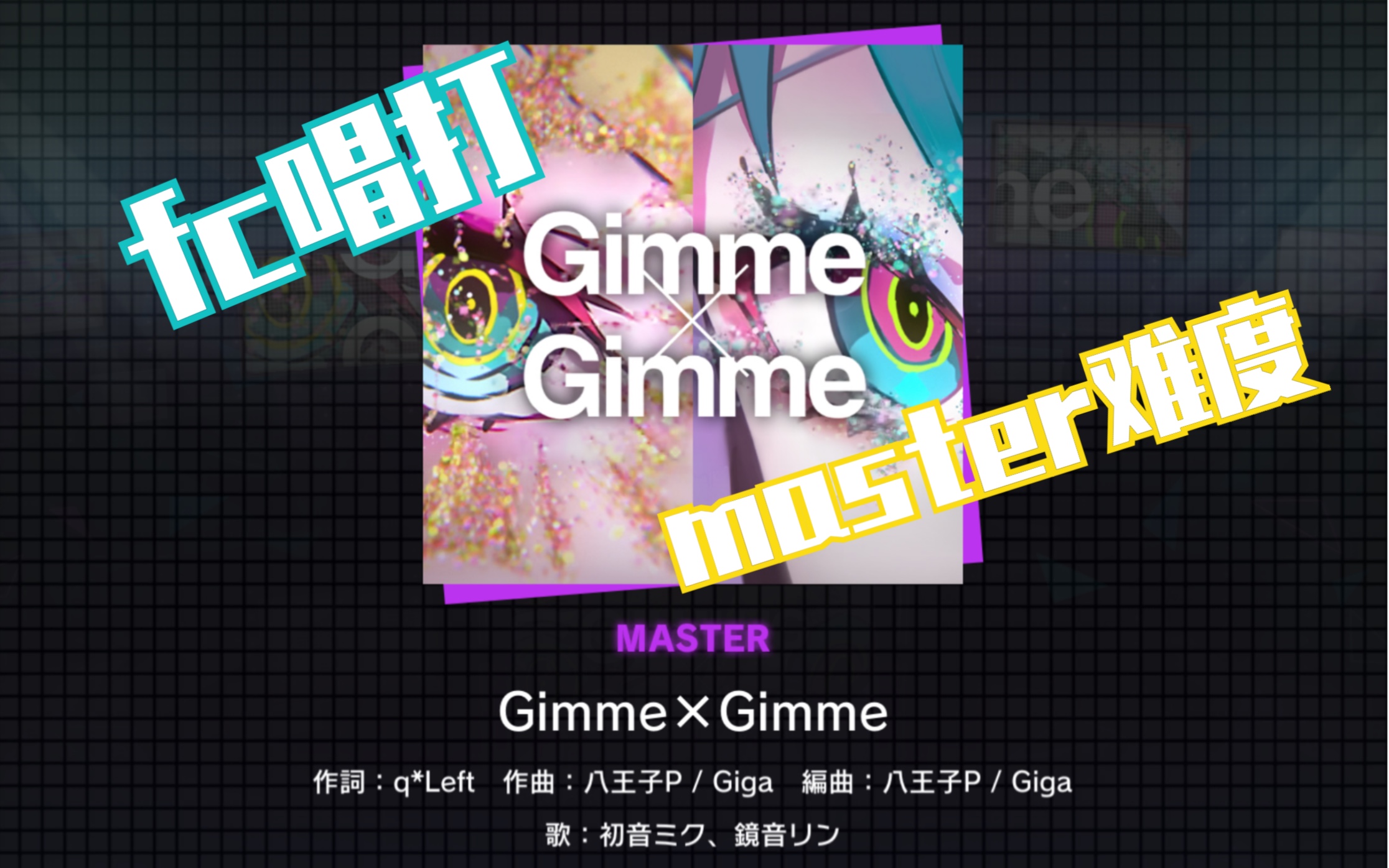 【project sekai唱打】唱并fc了gimme x gimme master 29