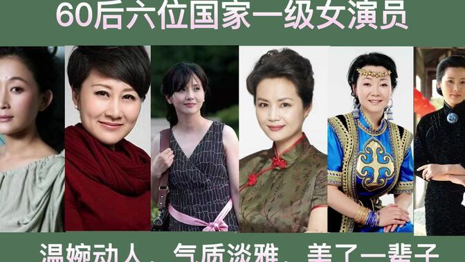 大陆女演员60后演员表图片