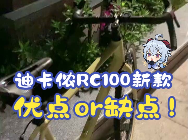 rc100新款优点or缺点!哔哩哔哩bilibili