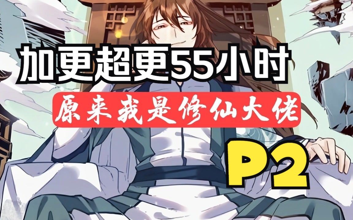 [图]加更超更55小时完结修仙爽漫《原来我是修仙大佬》超漫画版P2