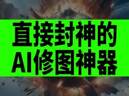 Download Video: 直接封神的 AI修图神器