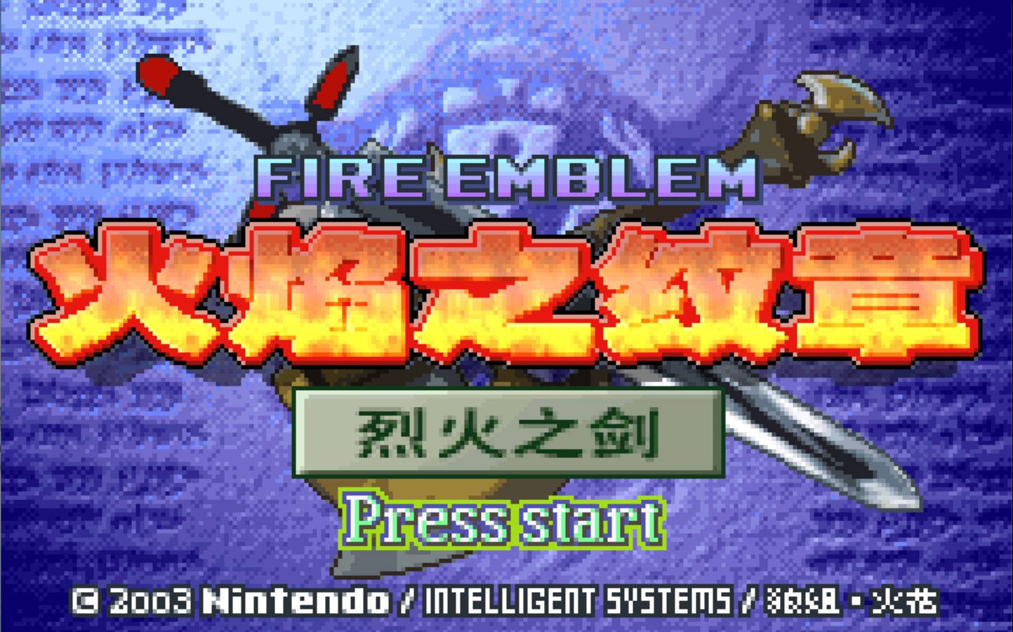 【GBA】烈火之剑【完结】_哔哩哔哩_bilibili