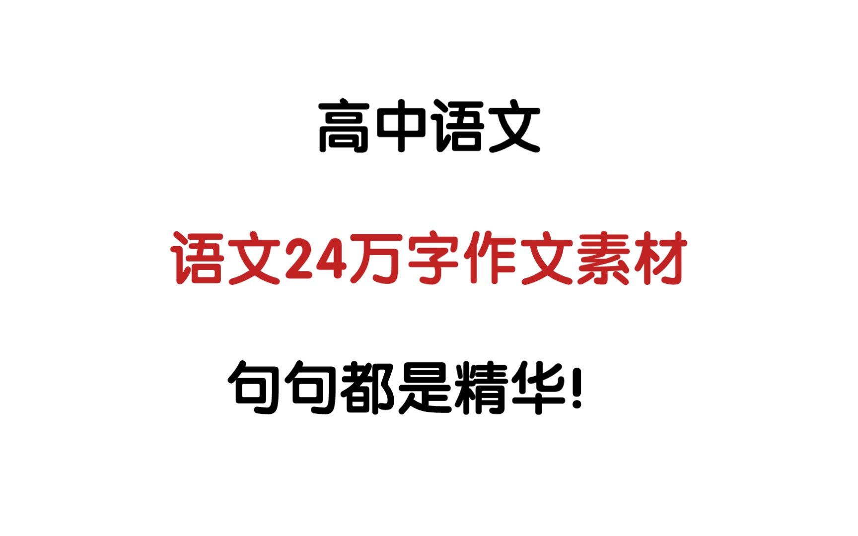 高中语文❗️❗️不看后悔系列𐟘Ž这些超实用的作文素材𐟔妈‘压箱底55+的法宝都给你了𐟒憎˜不快进来看❗️❗️哔哩哔哩bilibili