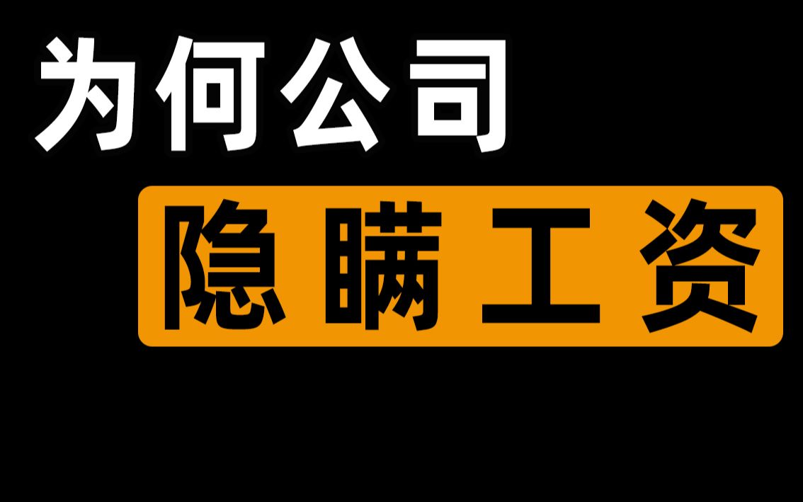 【半佛】为什么公司要对员工工资进行保密?哔哩哔哩bilibili