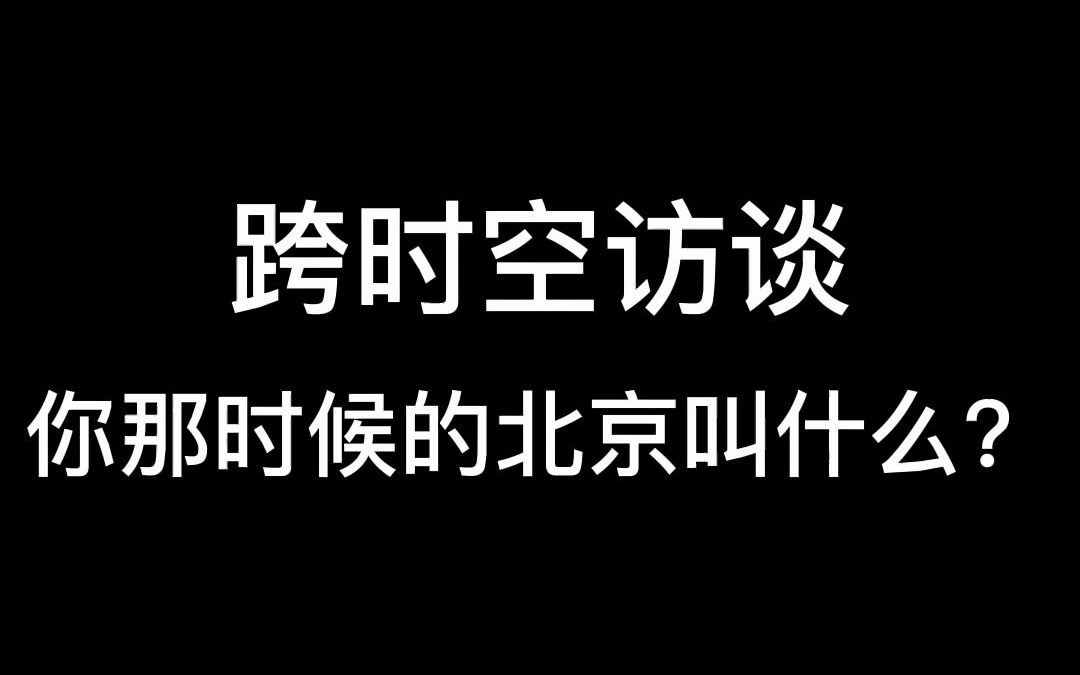 跨时空采访:各朝代的北京叫什么?哔哩哔哩bilibili