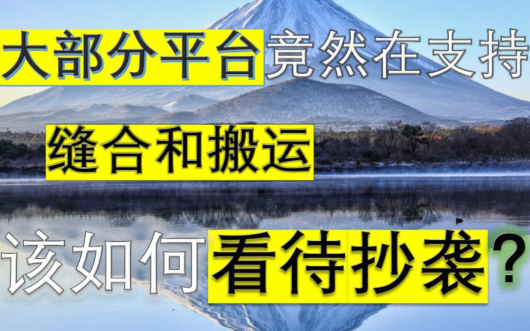 【冻僵僵】抄袭和缝合竟然被大部分平台支持?版权实际上保护的是垄断?被冻僵的馒头和你聊聊如何看待抄袭哔哩哔哩bilibili