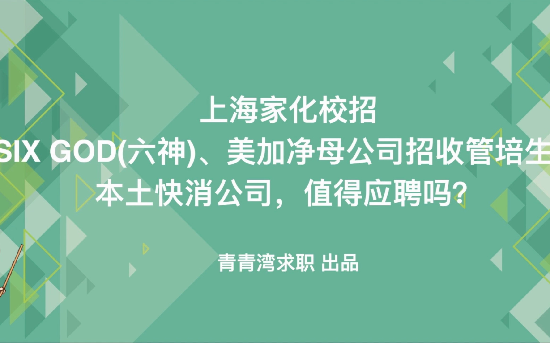 上海家化校招 六神、美加净母公司招收管培生,本土快消公司,值得应聘吗?哔哩哔哩bilibili