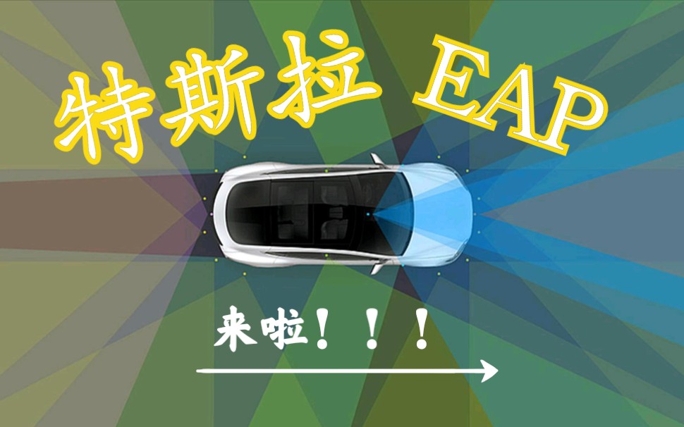 【两分钟特斯拉】带你了解特斯拉EAP哔哩哔哩bilibili