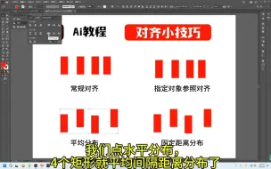 Video herunterladen: Ai里几个对齐小技巧