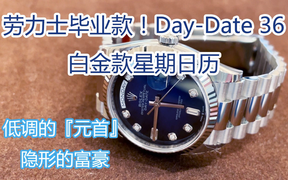 [图]劳坑中的大佬，劳力士毕业款！Rolex Day-Date 36 白金蓝盘星期日历镶钻腕表