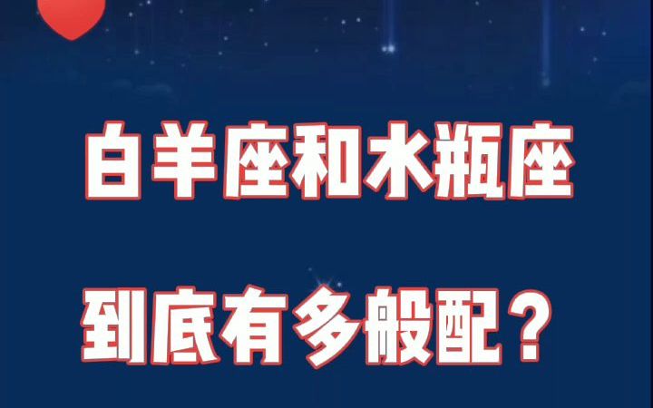 白羊座和水瓶座:这辈子和你在一起,才叫将来!哔哩哔哩bilibili