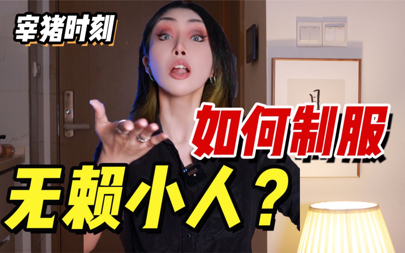 [图]烦人精？碎嘴子？！三个笋招教你如何制服“无赖小人”！！！