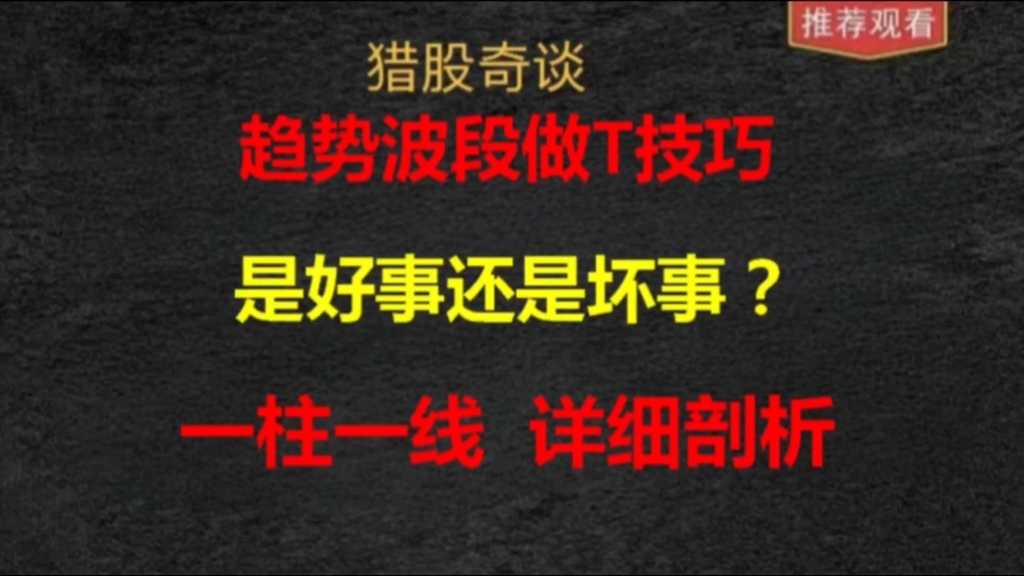 趋势波段做T技巧,搞懂走势图中的一柱一线,轻松把握高低点!哔哩哔哩bilibili