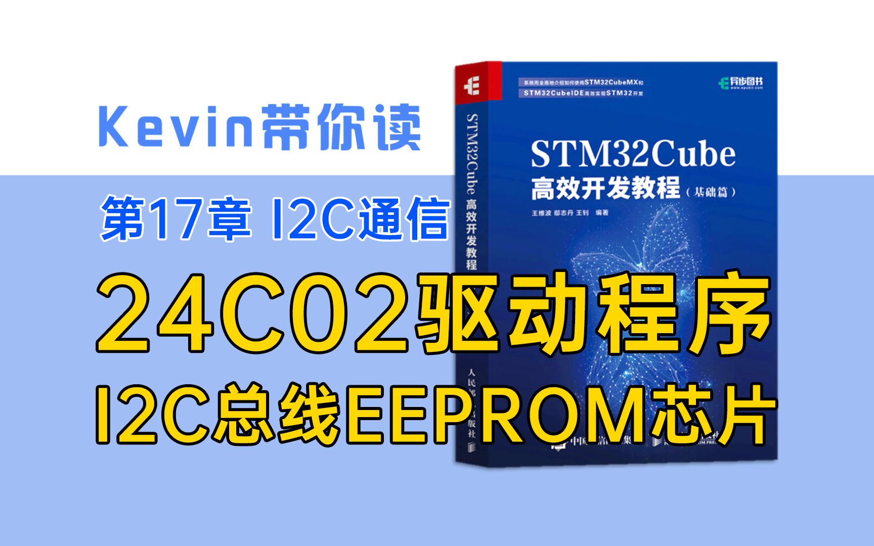 [图]【17.2】手把手带你编写24C02驱动程序 快速上手EEPROM芯片24C02——Kevin带你读《STM32Cube高效开发教程基础篇》