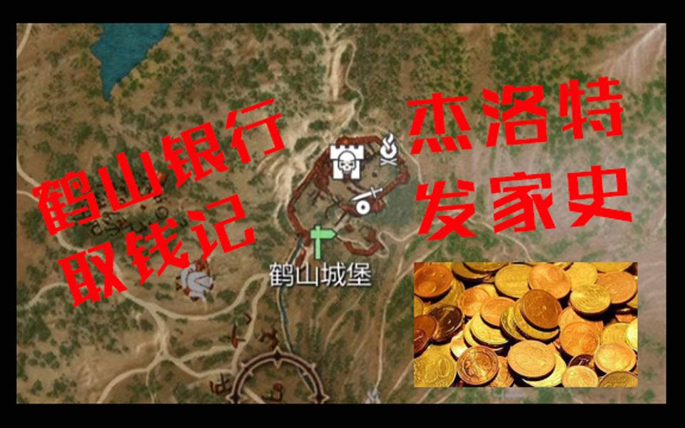 【游戏娱乐】巫师3次世代版之鹤山银行取钱记又名杰洛特发家史哔哩哔哩bilibili游戏杂谈