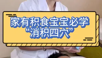 家有积食宝宝必学:消积四穴